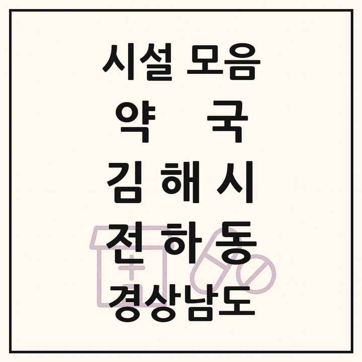경상남도 김해시 전하동 약국 목록